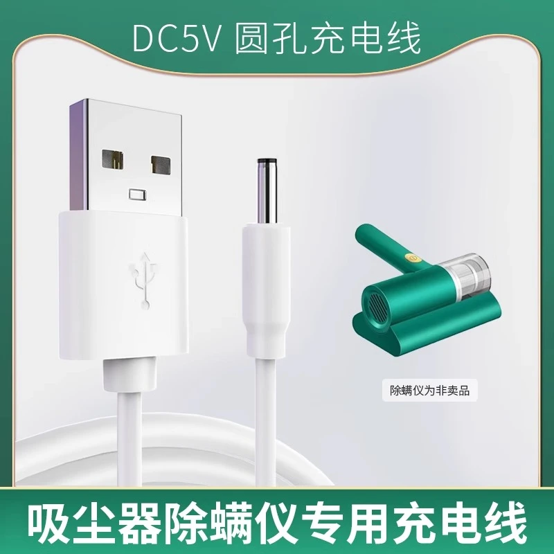 无线吸尘除螨仪电源线DC5V1A圆孔家用小型手持随手吸线USB充电器