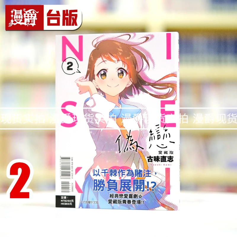 现货 漫爵 伪恋 爱藏版2 台版漫画书 东立 古味直志