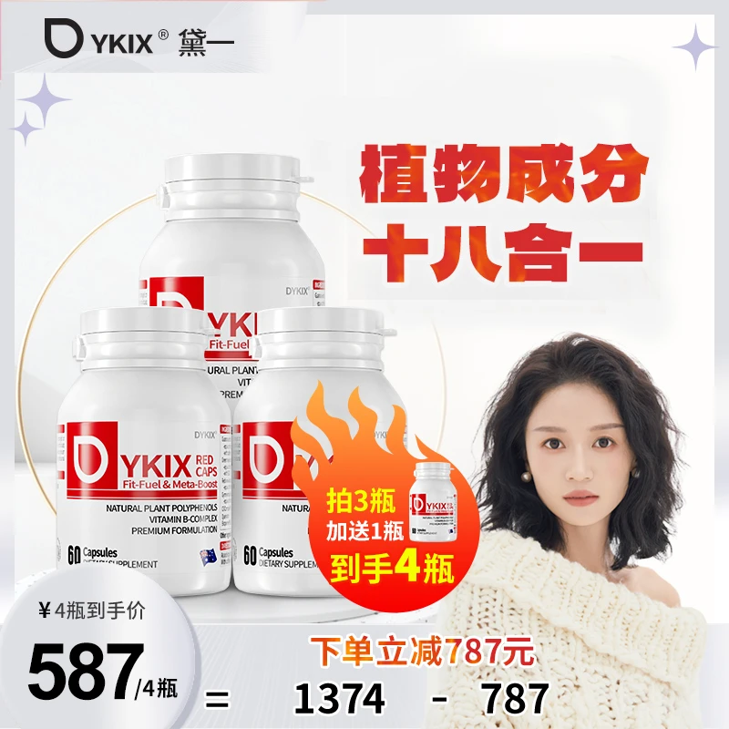 【燃妈专属】DYKIX澳洲自燃小红丸 买三送一到手四瓶   A2