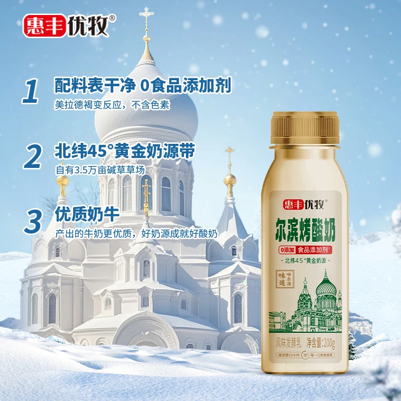 【sp】惠丰优牧尔滨烤酸奶200g*8瓶（泡沫箱）生牛乳发酵tmm