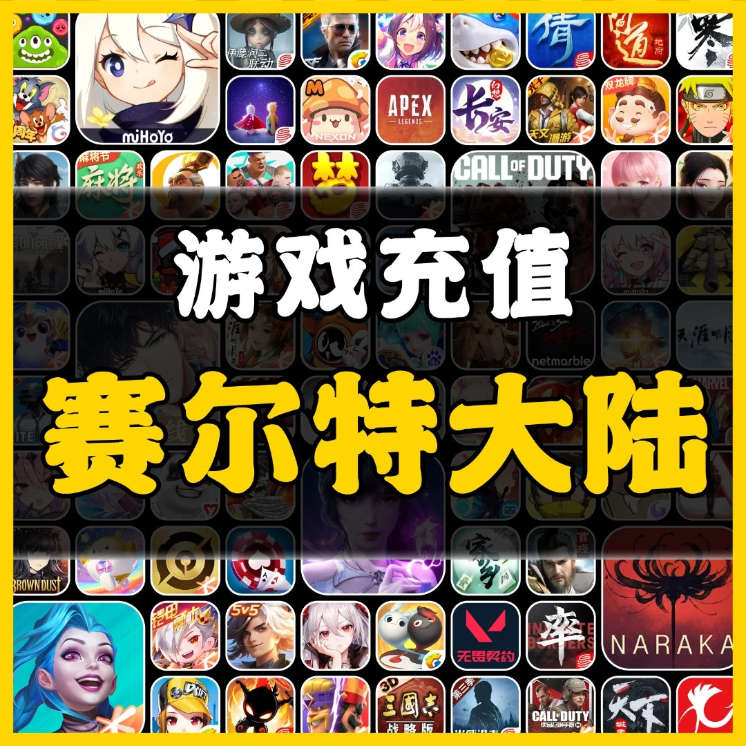 赛尔特大陆手游充值点券钻石代充元宝礼包月卡充值端游