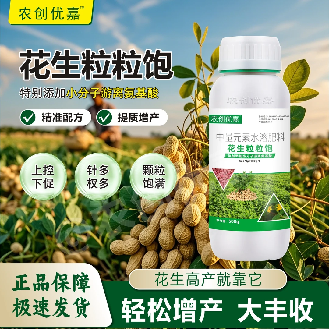 花生膨壮粒粒饱绿叶壮棵花生膨大籽粒饱满提高产量增产专用叶面肥