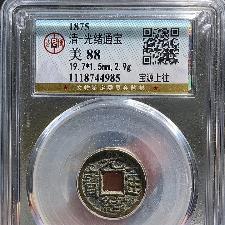 铜二妹光绪背往一枚评级