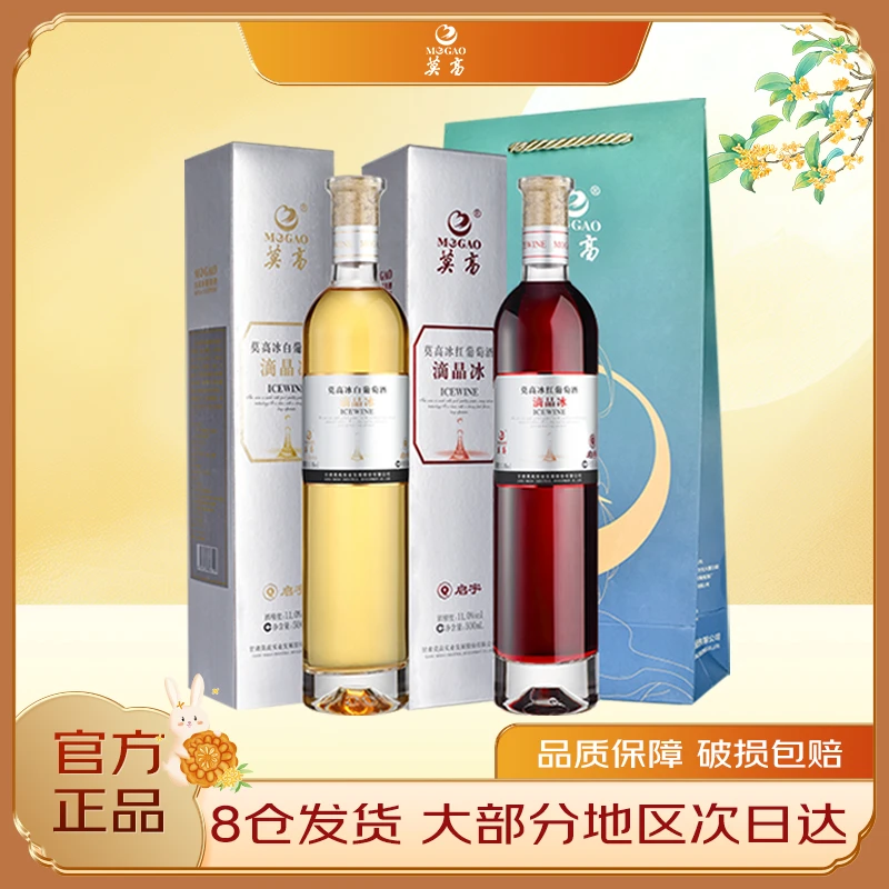 莫高官方冰酒雷司令甜酒葡萄酒500ml微醺果酒滴晶冰葡萄酒礼盒装