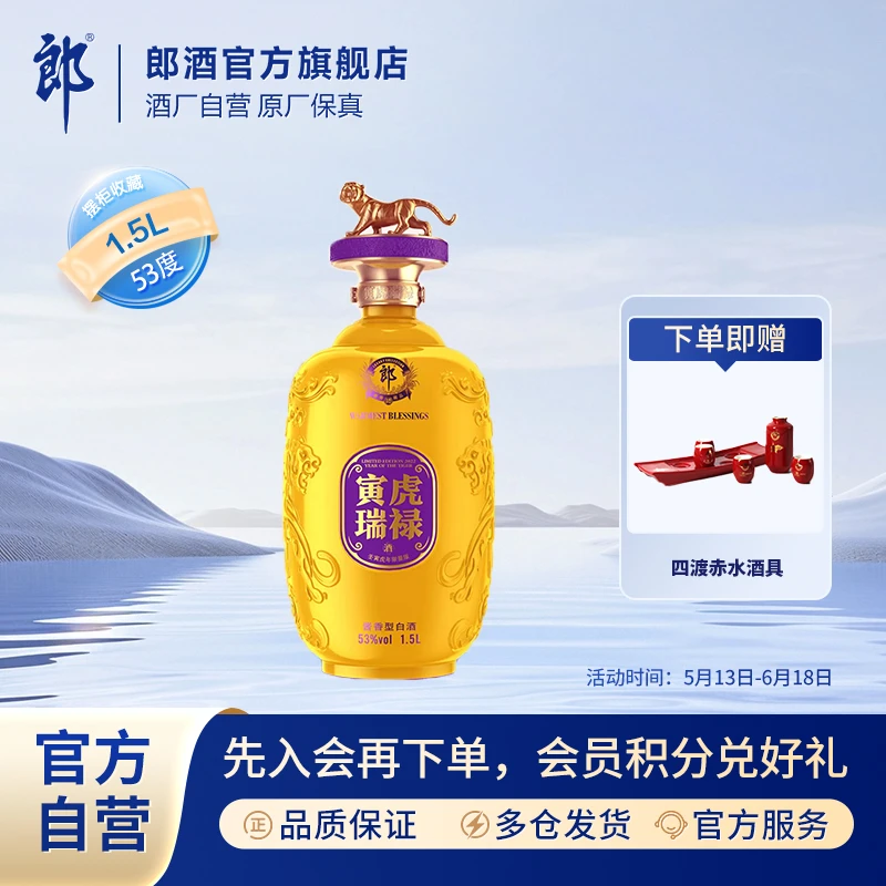 郎酒寅虎瑞禄虎年限量版生肖酱香型珍纪念白酒收藏53度1.5L