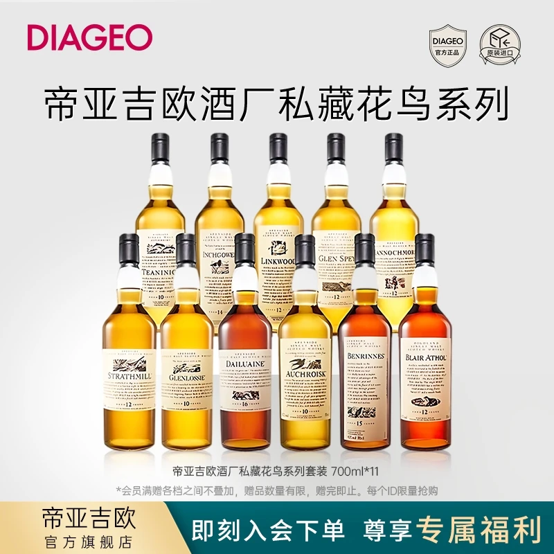 【帝亚吉欧】花鸟系列 酒厂私藏 威士忌系列套组700ml*11