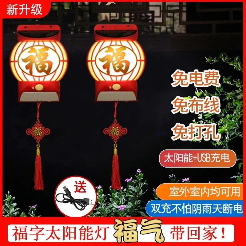 【过年添福】家用喜庆福字太阳能过年福灯 不拉线 不扯电 高端大气