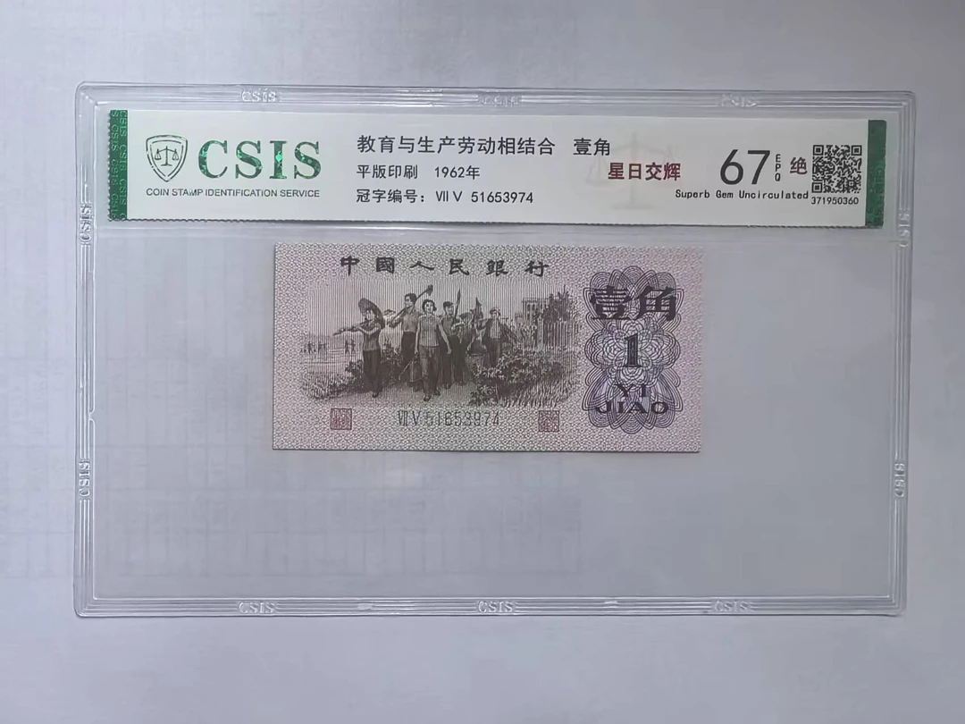 第三套人民币 下乡一角 星日交辉 （号码随机）