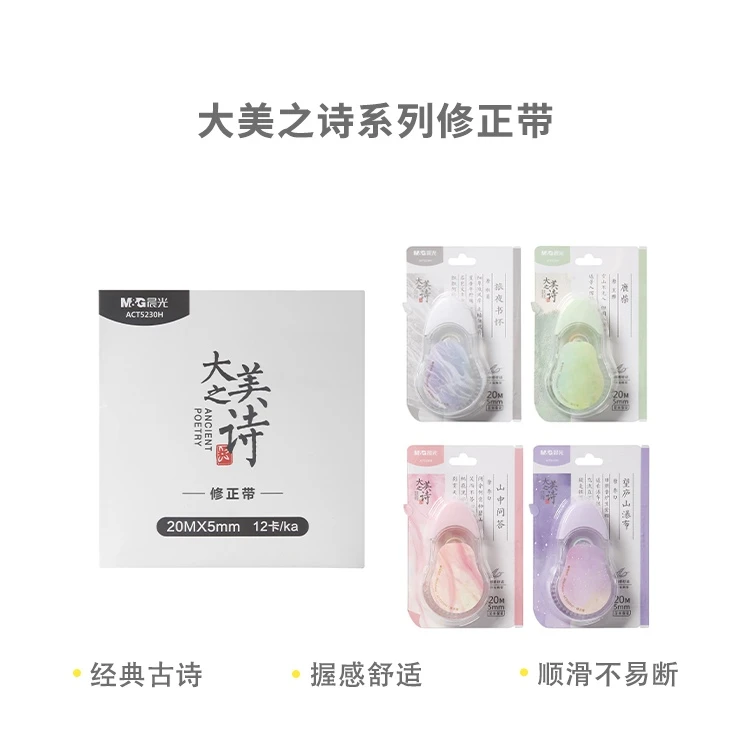 晨光ACT 5230H 大美之诗 修正带白20m冰透色高颜值涂改带修改带