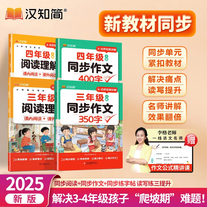 汉知简同步作文+阅读语文三四年级上册同步作文素材书