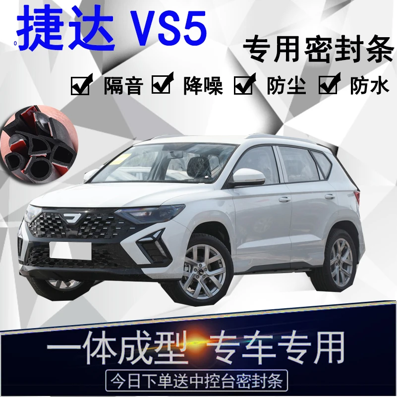 捷达VS5专用汽车密封条 车门隔音条全车防尘隔音降噪防水防风配件