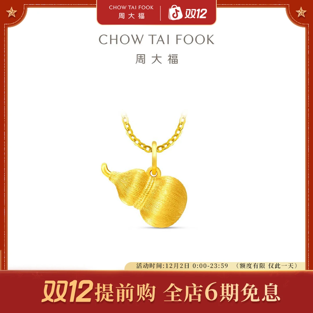 【6期免息】周大福羽丝光芒黄金葫芦吊坠（小版）工费580@EOF1596