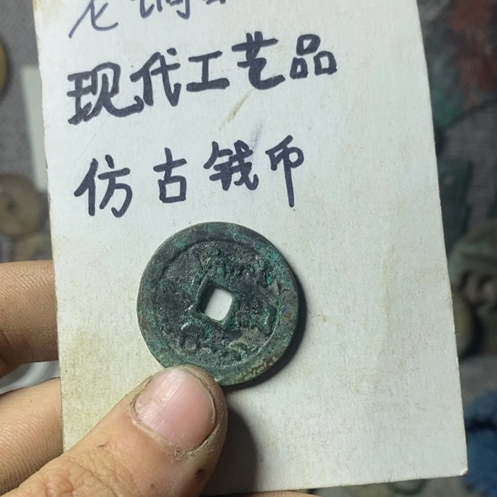 铜现代工艺品仿古钱币