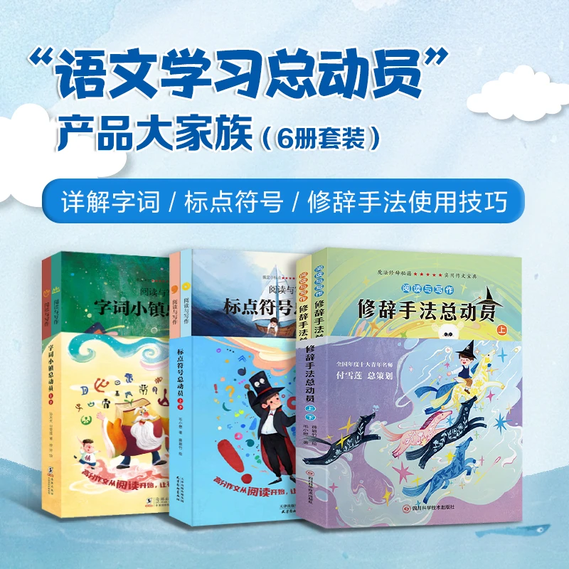 阅读与写作字词小镇总动员+修辞手法总动员+标点符号总动员