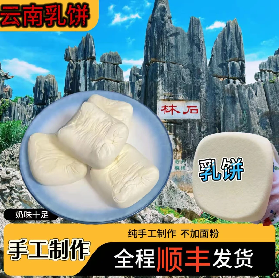 【顺丰包邮】石林牛奶乳饼正宗奶酪奶疙瘩乳饼鲜奶乳饼高蛋白食品