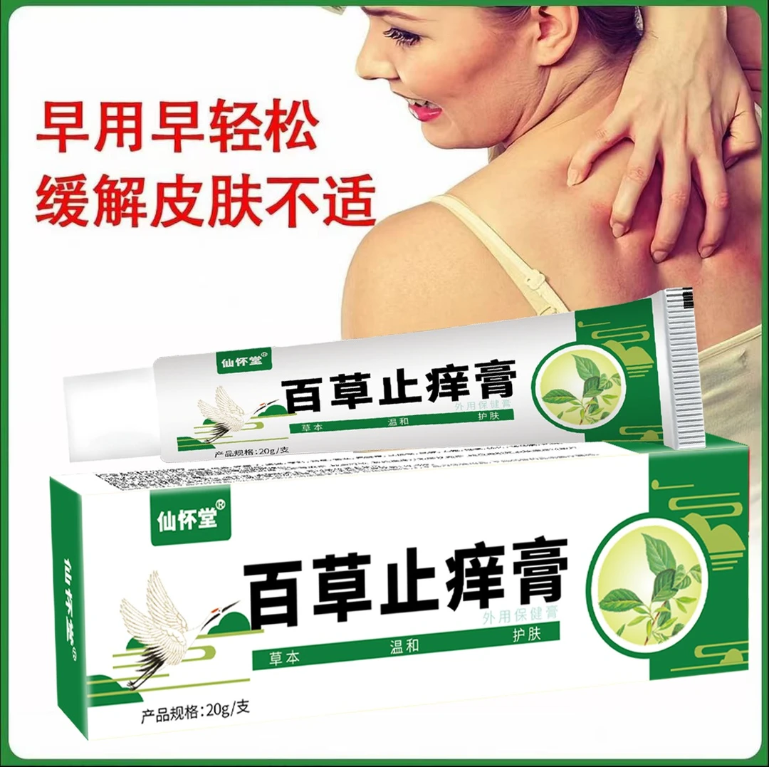 百草止痒膏温和抑菌止痒舒缓四肢皮肤瘙痒外用草本乳膏
