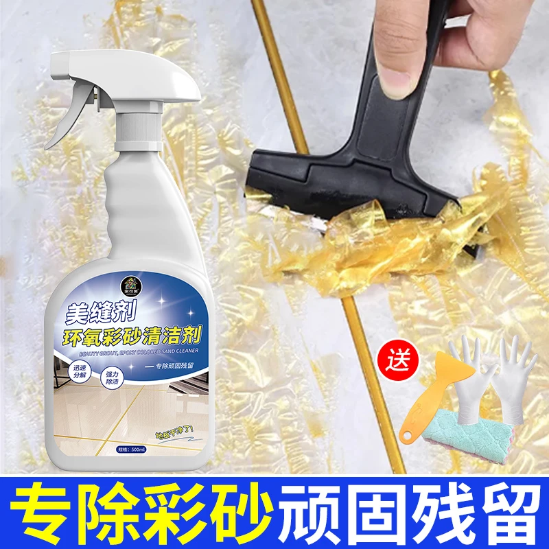 环氧彩砂残留清洗剂去除美缝剂胶清除神器瓷砖专用美缝污垢清洁剂