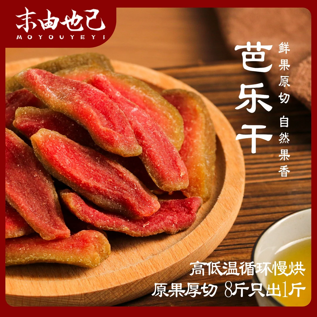 伯乐尝红心芭乐干番石榴果干果脯蜜饯休闲解馋小零食手工办公室