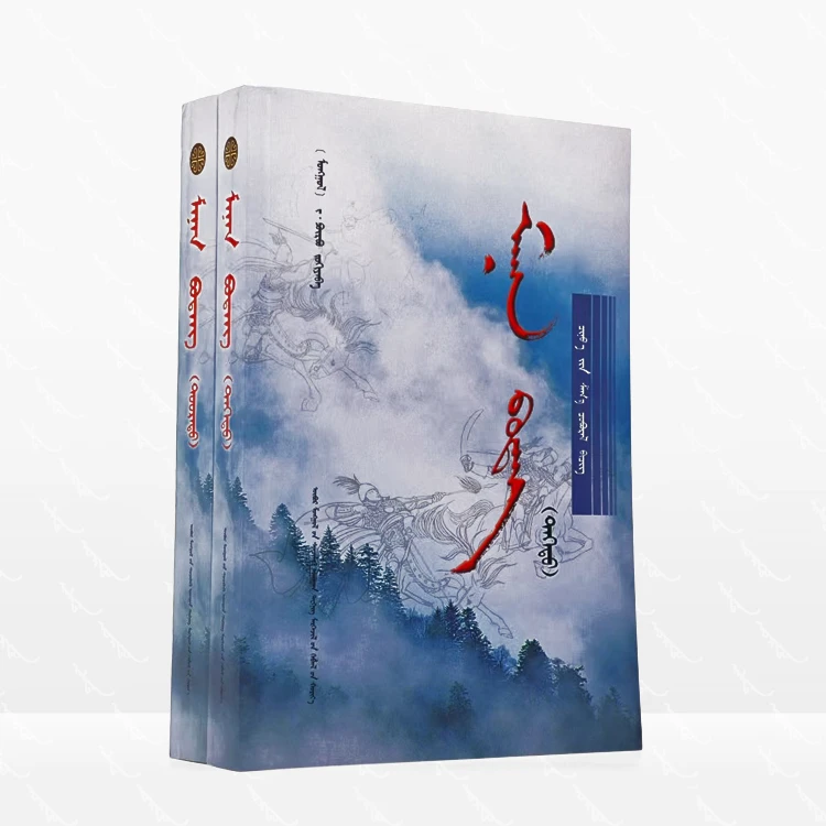 雾蒙蒙（上下）：蒙古文、长篇小说、内蒙古科学技术出版社、2007.7