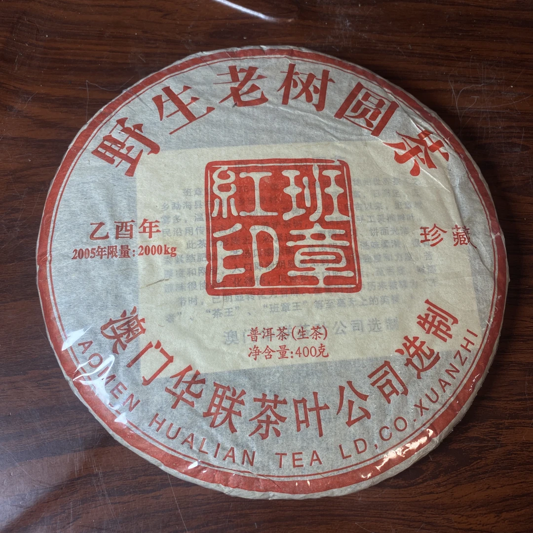 【中老期茶】-lot013 2005 野生老树圆茶 生茶