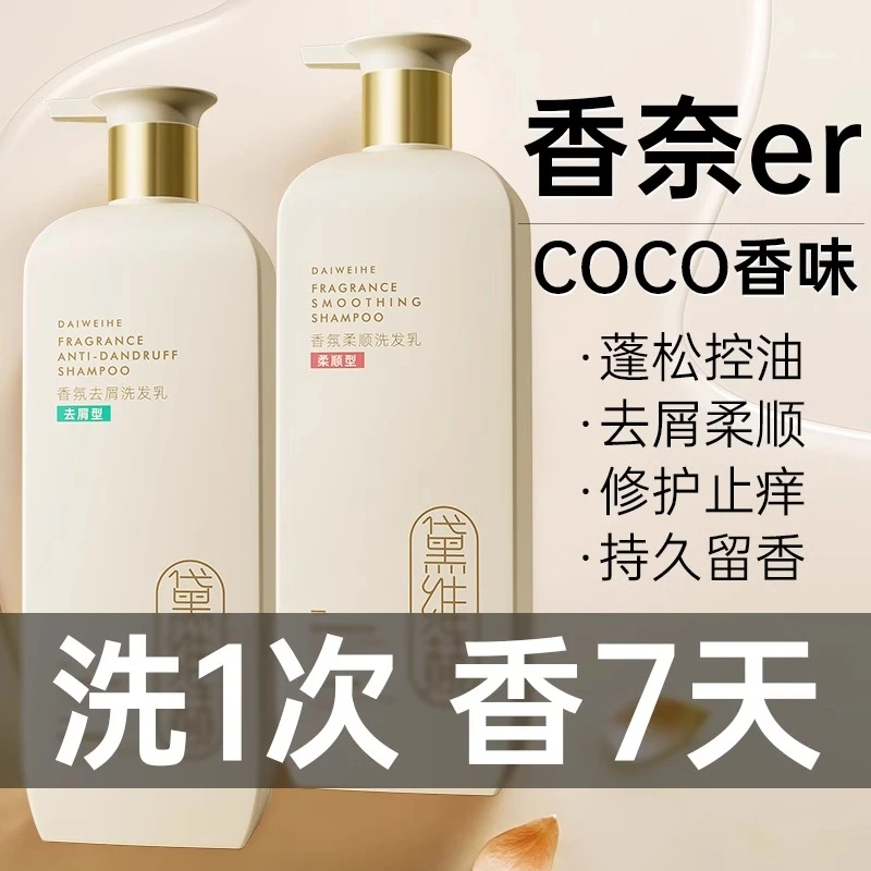 徽歌香水洗发水控油蓬松清爽持久留香正品去屑止痒洗头膏露男女士