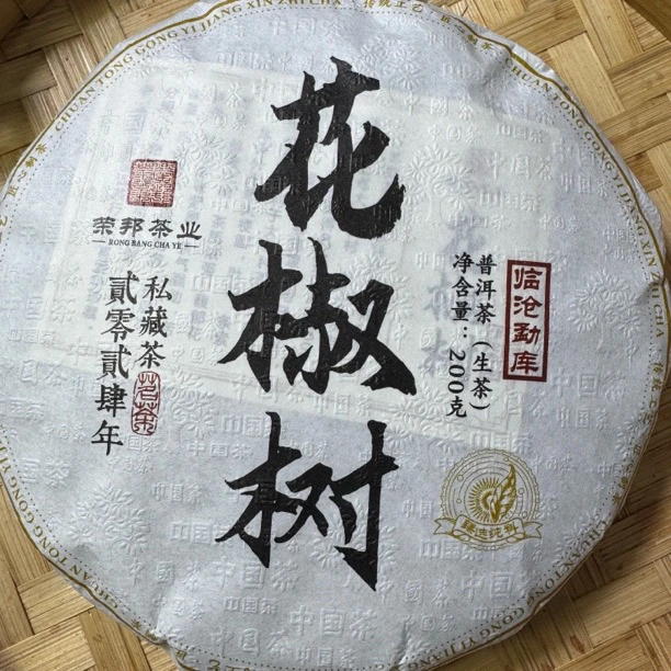 2025勐库花椒树古树普洱生茶/200饼