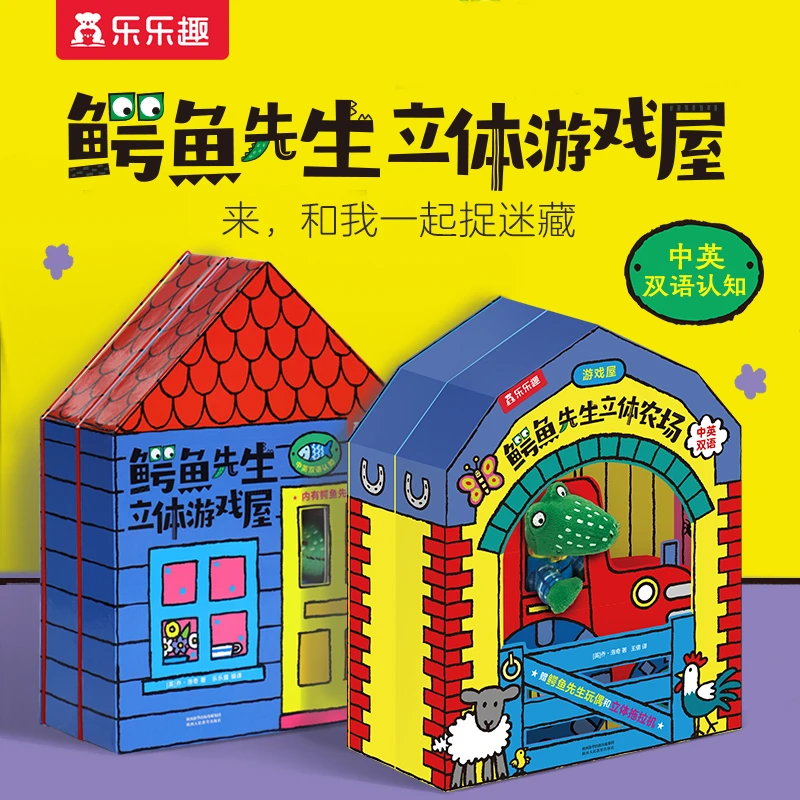 乐乐趣鳄鱼先生立体游戏屋立体农场儿童中英双语创意玩偶玩具书