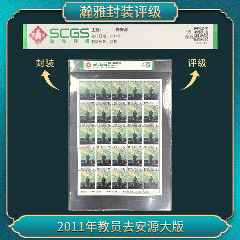 2011年教员去安源 邮票 瀚雅评级 全品95
