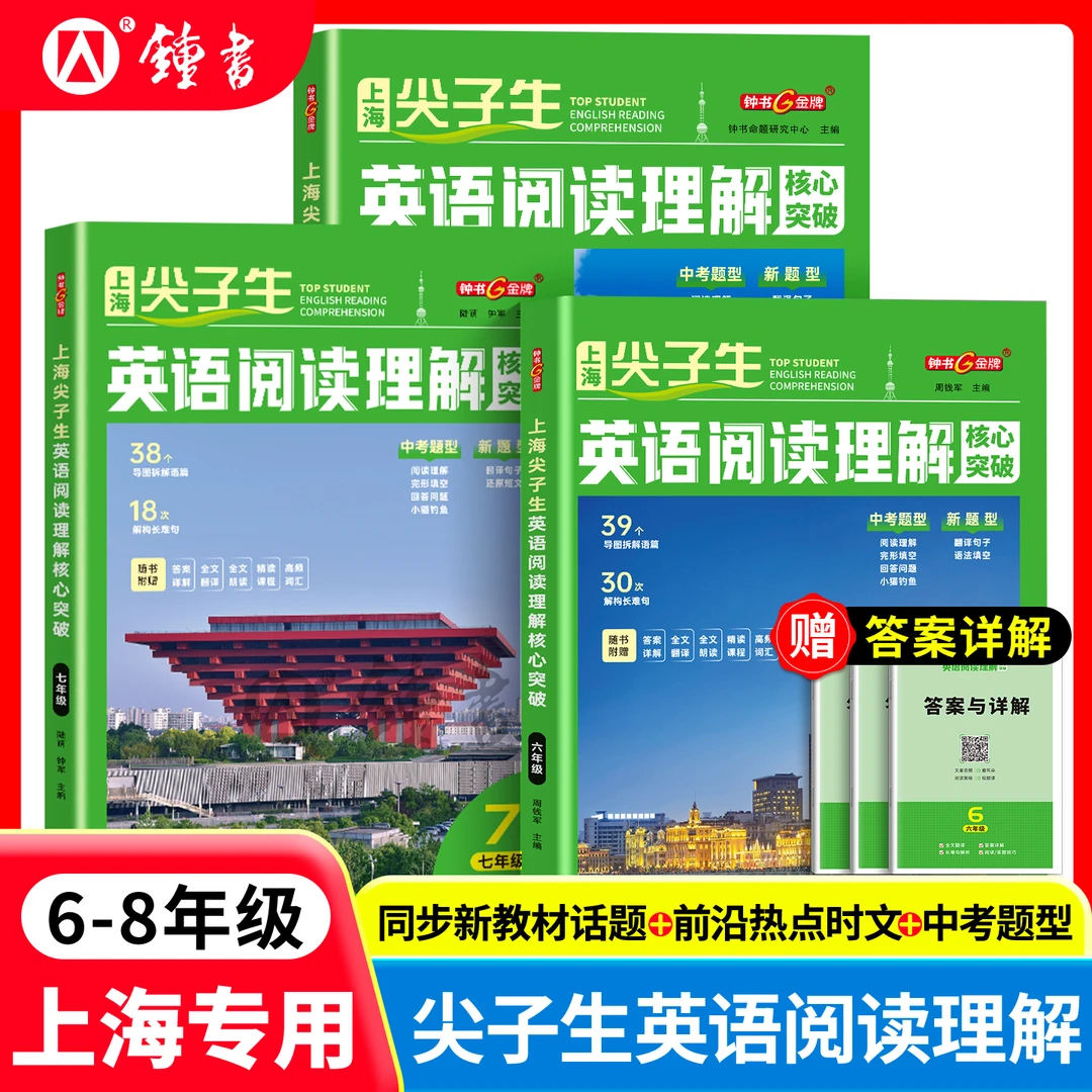 2025尖子生英语阅读理解核心突破初中六七八年级高频词汇钟书上海