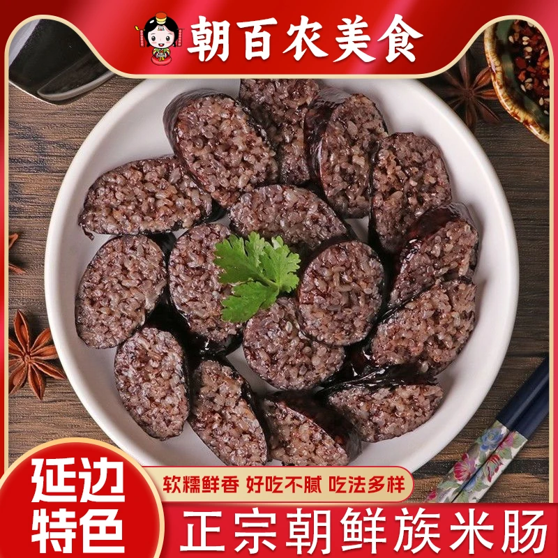 朝鲜族米肠500g东北延边米肠糯米肠猪血新鲜多种冷冻食用糯米香肠