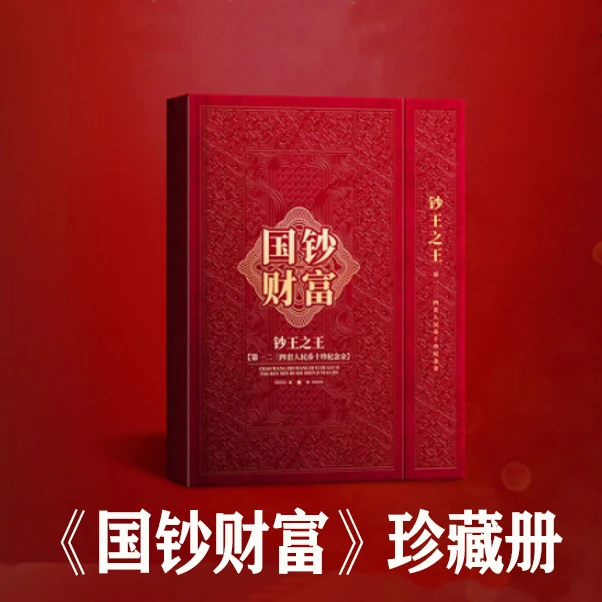 《国钞财富》珍藏册2