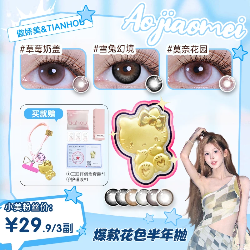 【小美】天后tiahou美瞳半年抛三副六片自然透氧水润自选备注