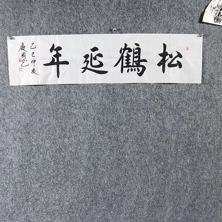 书法党老师四平松鹤延年