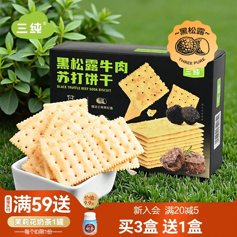 【黑松露苏打饼干】三纯苏打饼干零食饼干孕妇儿童小吃食品饼乾