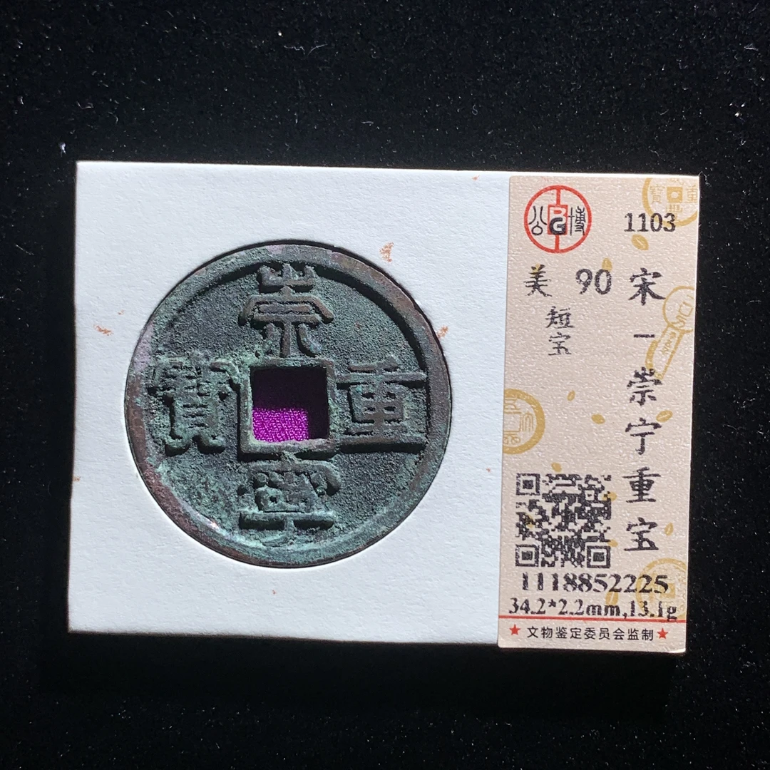 M529-54崇宁重宝折十