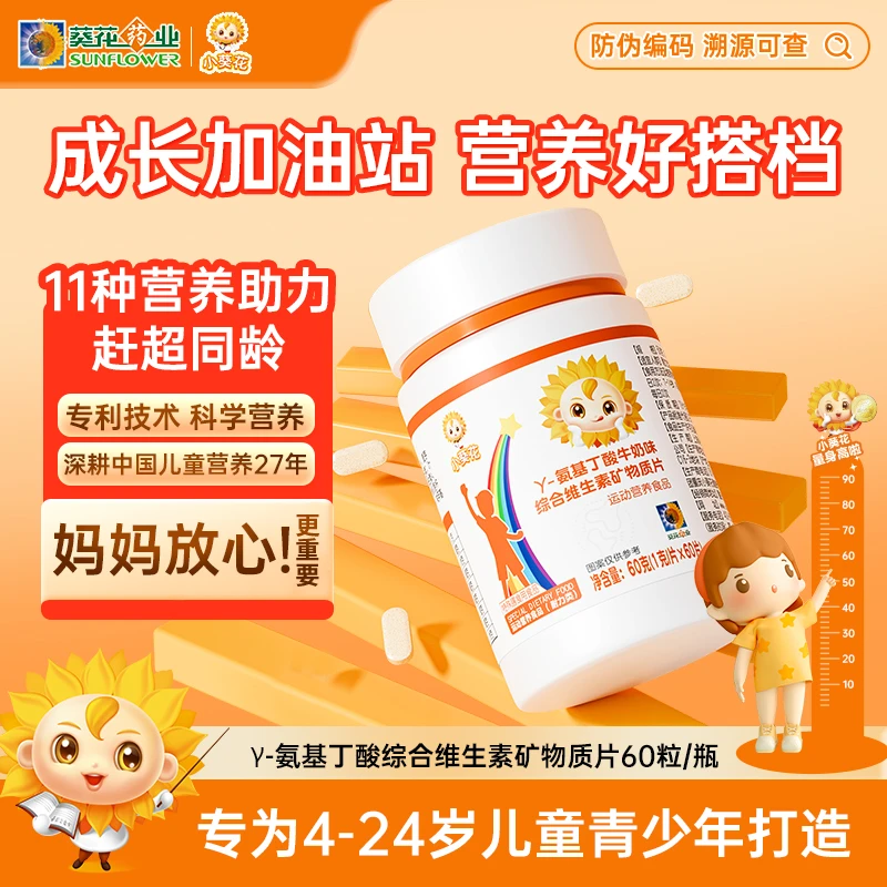 【赠山楂麦芽鸡内金片】小葵花氨基丁酸综合维生素矿物质片60g/盒 c