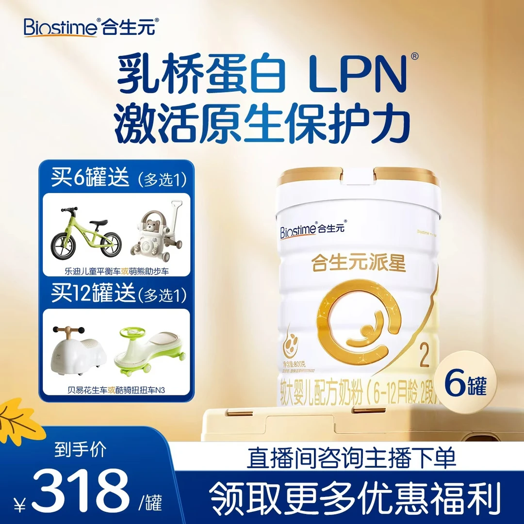 BIOSTIME/合生元【派星2段800g】6罐大罐高质量育儿宝宝奶粉