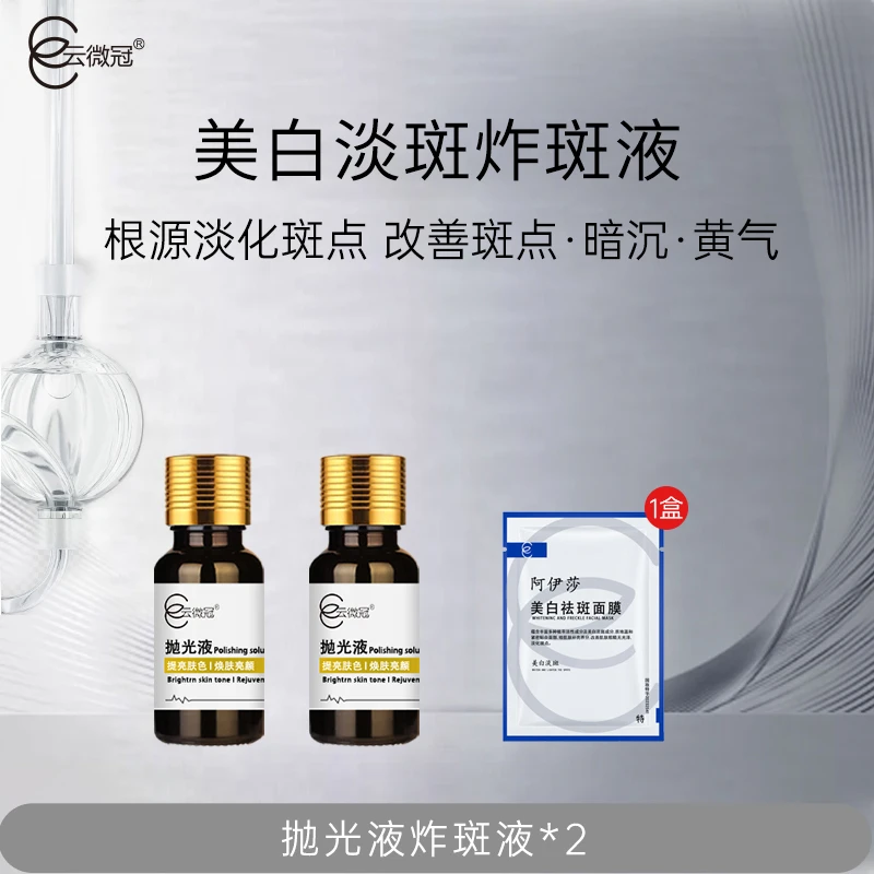 云微冠炸斑液组合(2修2抛光液)