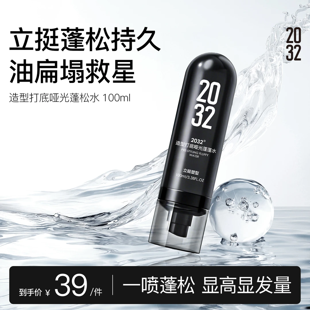 2032造型打底蓬蓬水自然哑光细软塌救星发胶免洗高颅顶蓬松喷雾