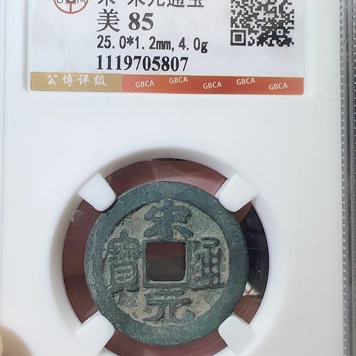 铜宋元通宝福利5807