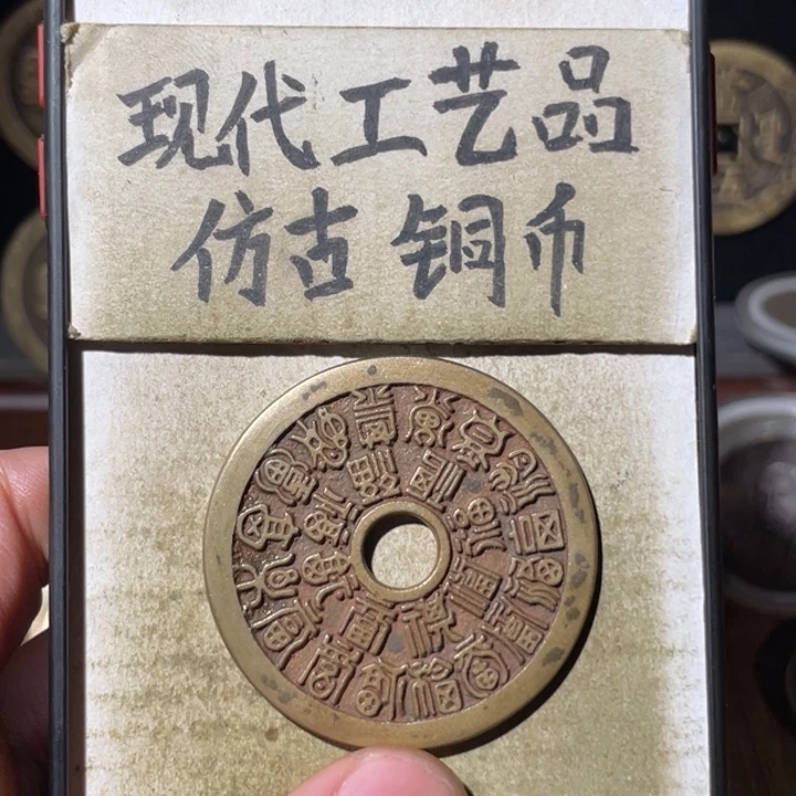 现代工艺品 仿古铜币