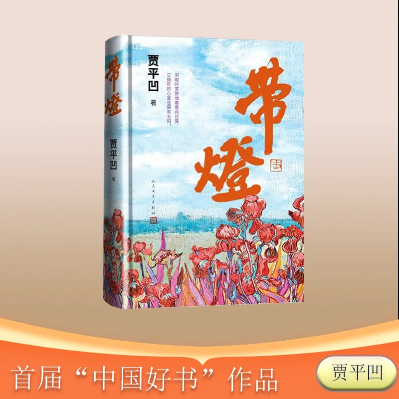 带灯(贾平凹长篇小说 中国好书作品)用文学定格众生苦难人民文学