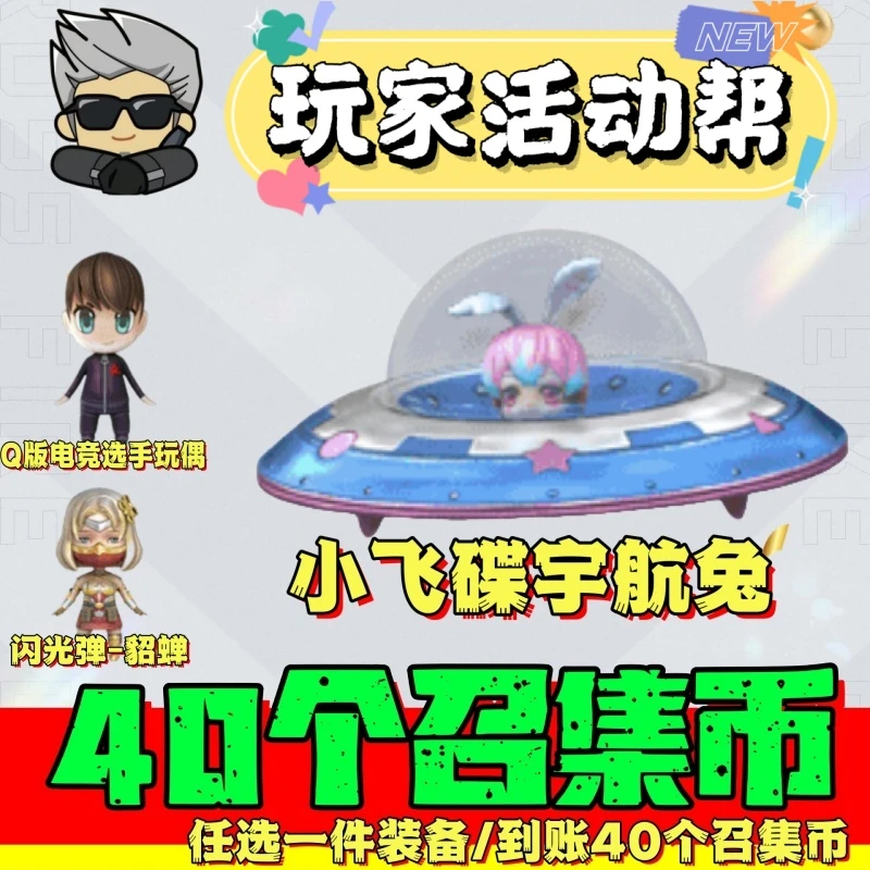 CF穿越火线8月召集币小飞碟宇航兔兔闪光小乔皇龙戒战神流金岁月