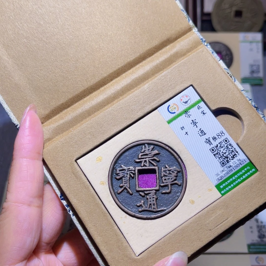 铜隆兴珍泉收藏崇通0421