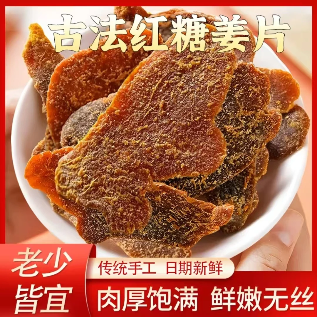 【红糖姜片】山东特产手工慢熬四季常备辛甜开味泡茶即食