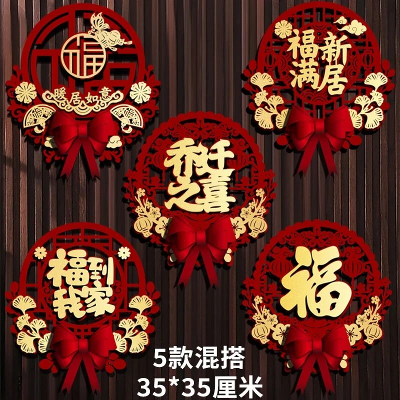 福字门贴乔迁之喜装饰品新房乔迁窗花搬家进宅挂饰入宅仪式布置N