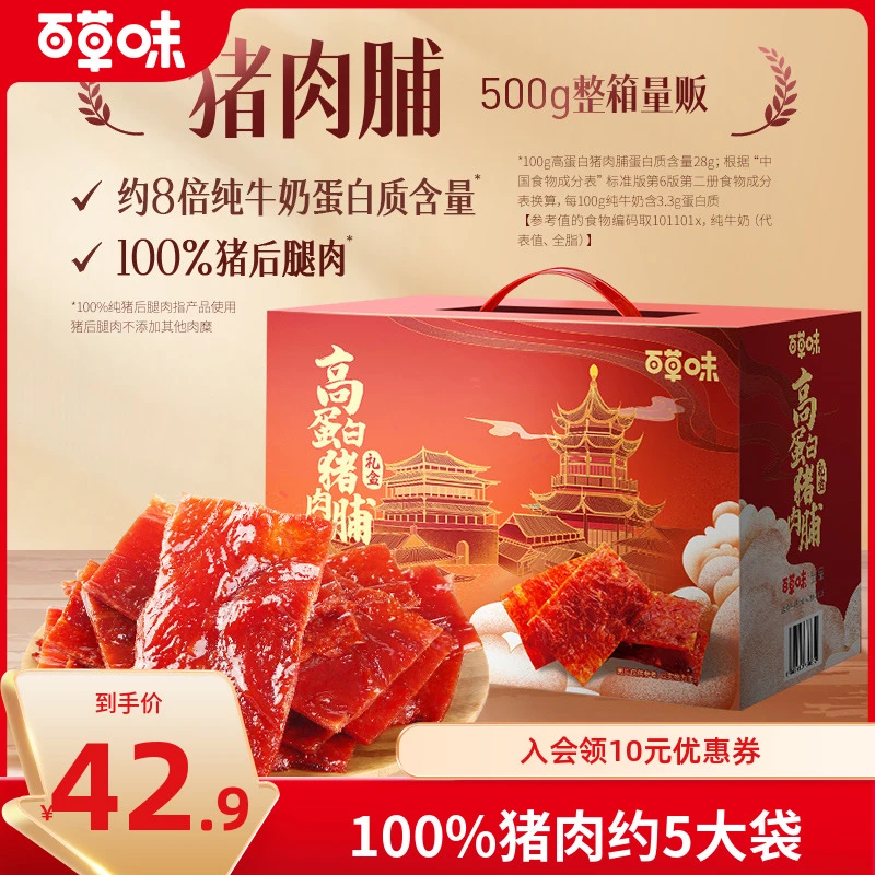 【百草味】高蛋白猪肉脯500g纯猪肉干靖江零食肉片休闲解馋小吃推荐