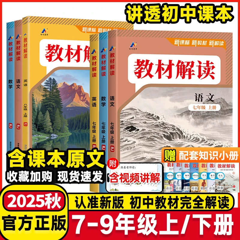2025秋初中教材解读七八九年级上下册同步课本教材全解解析语数英