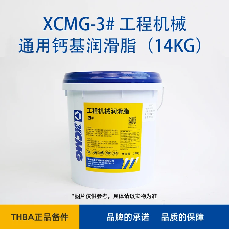 XCMG-3#工程机械通用钙基润滑脂（14kg）