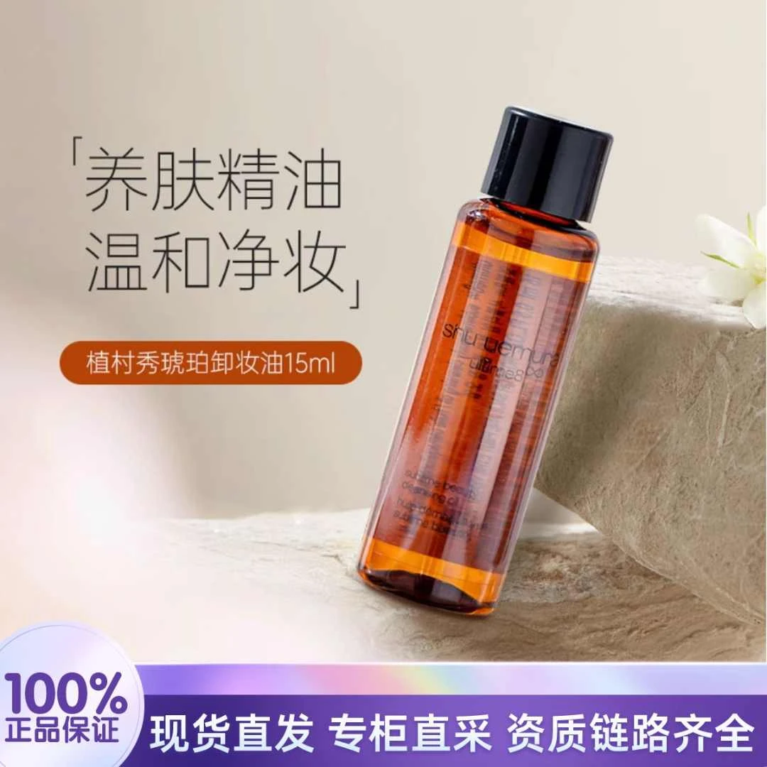 shu uemura/植村秀琥珀卸妆油15ml 深层净澈温和清洁洁颜油